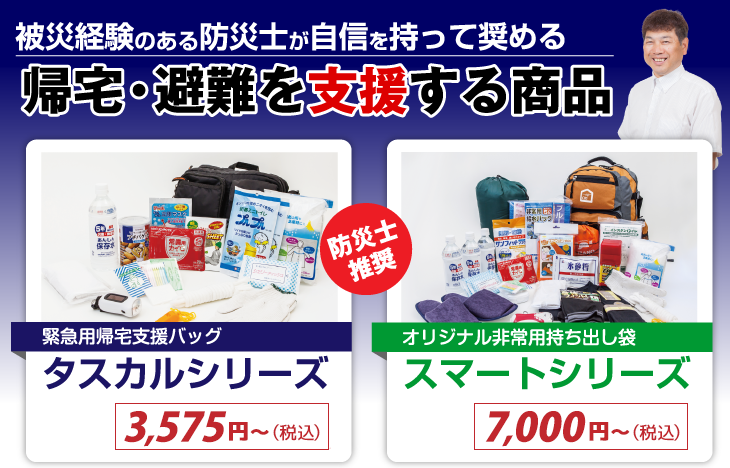 帰宅・避難を支援する商品