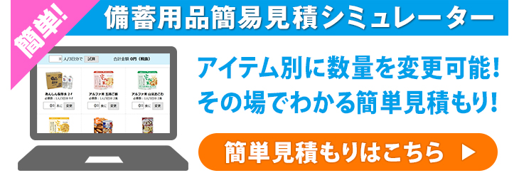 簡単！備蓄用品簡易見積シミュレーター