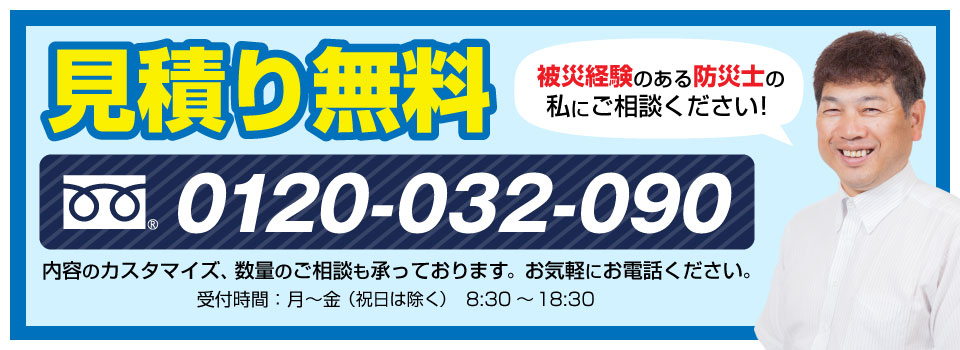 被災経験のある防災士が見積り無料で対応します