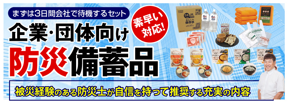 企業・団体向け防災備蓄品まずは3日間会社で待機するセット