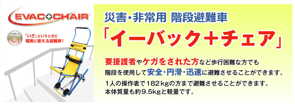 災害・非常用階段避難車「イーバック＋チェア」