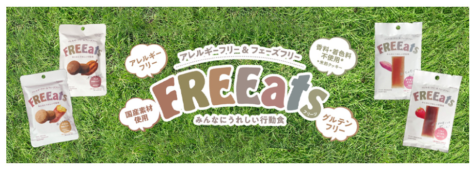 アレルギー＆フェーズフリー FREEats