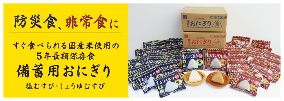 防災用の非常食「備蓄用おにぎり」