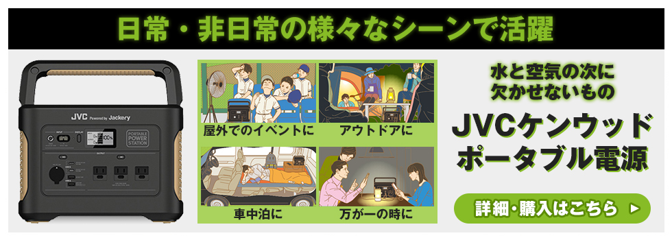 日常・非日常の様々なシーンで活躍、JVCケンウッド ポータブル電源