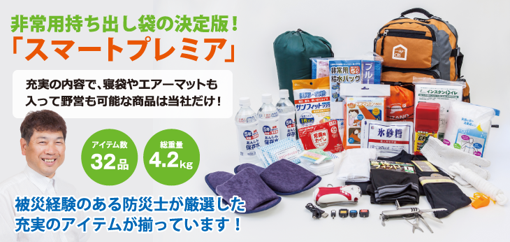オリジナル非常用持ち出し袋　スマートプレミア