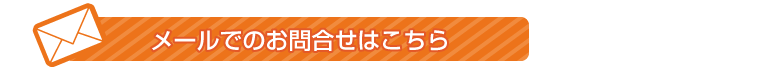 お見積もり・お問合せ