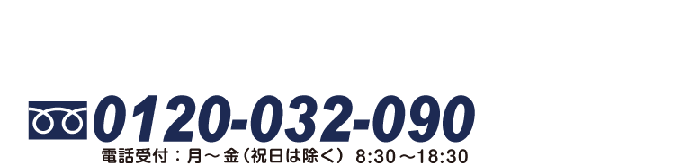 お電話ください