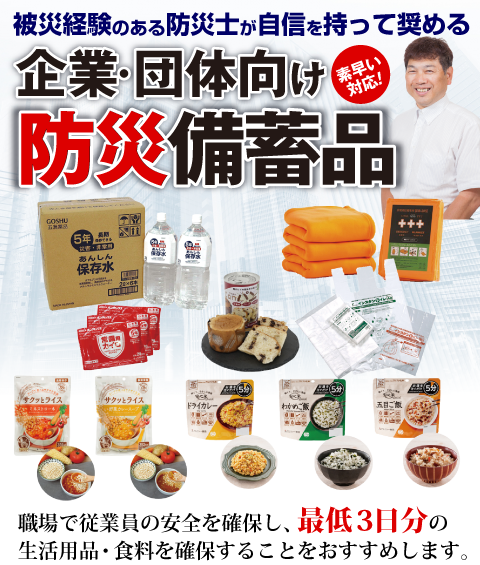 企業・団体向け 防災備蓄用品のご提案