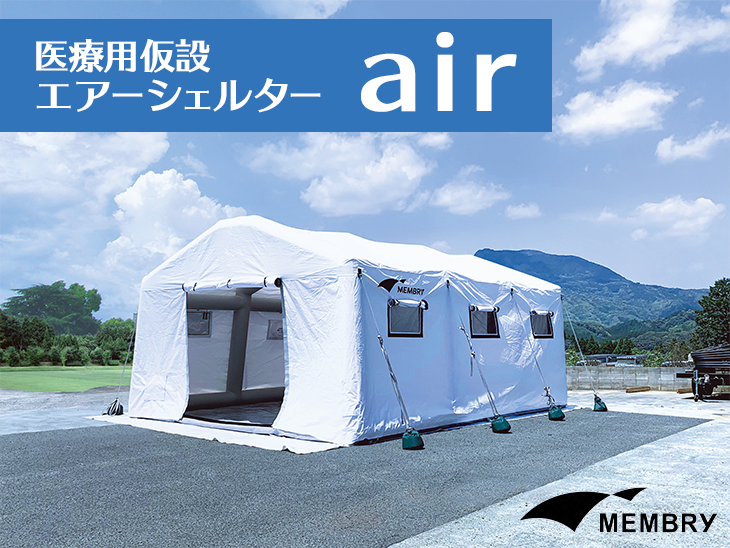 少人数で設営が可能な医療用仮設エアーシェルター「air」