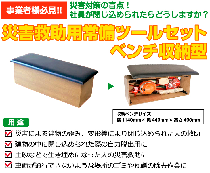 事業者様必見の「災害救助用常備ツールセットベンチ収納型」