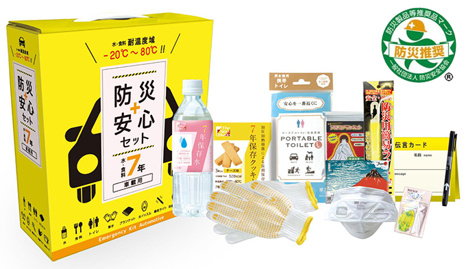 防災・安心セット