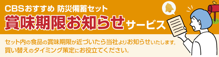 賞味期限お知らせサービス！買い替えのタイミング策定にお役立てください