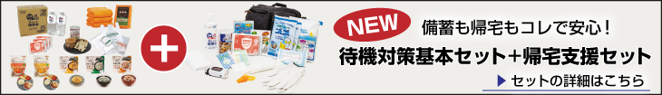 備蓄用品待機対策セット＋帰宅支援セットができました！