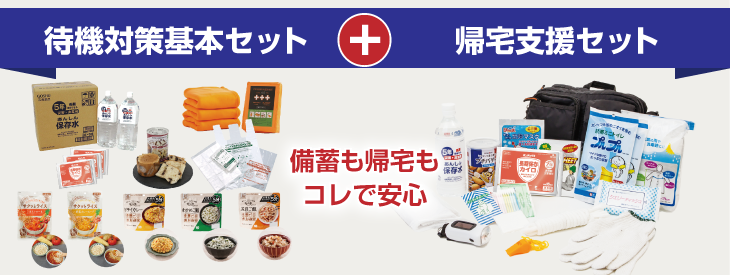 備蓄用品待機対策セット＋帰宅支援セット
