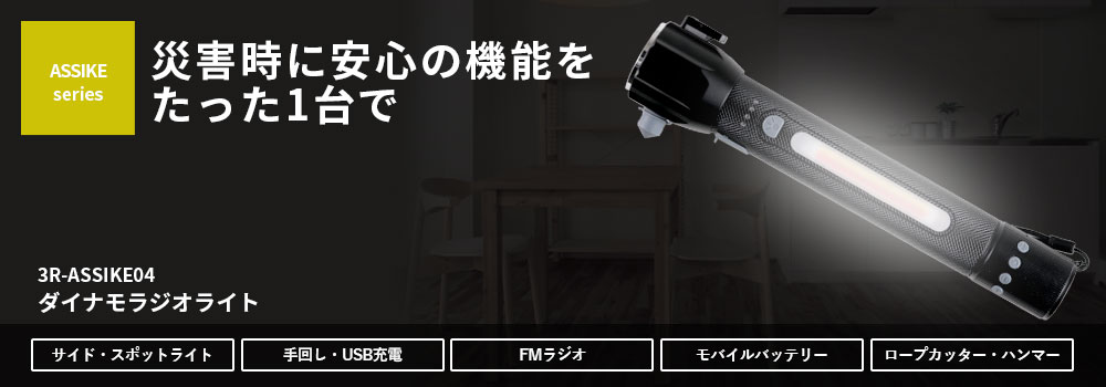 高機能ダイナモライト
