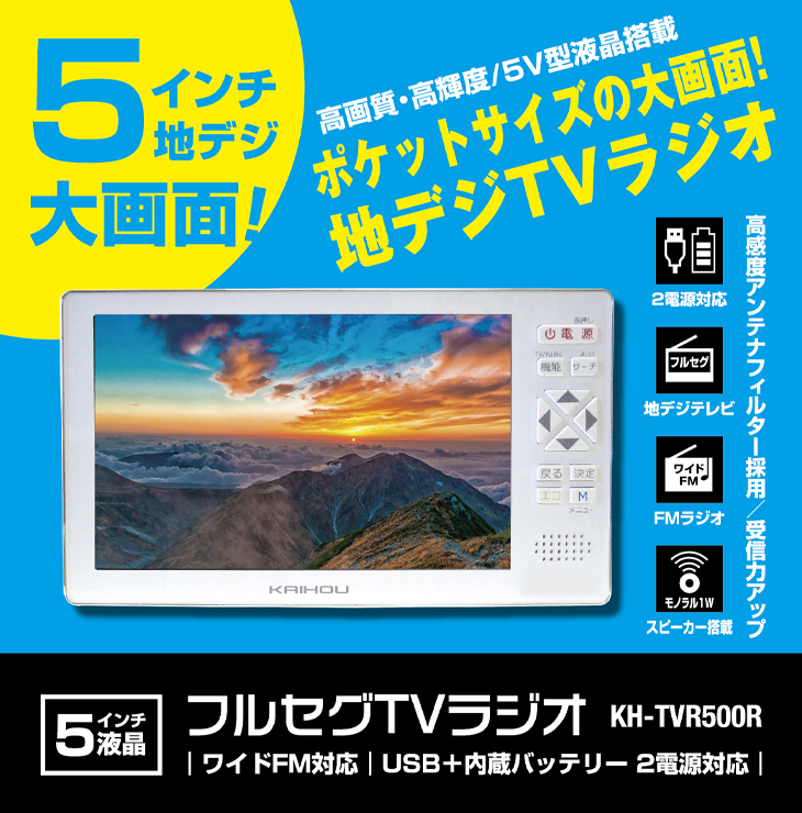 フルセグTV＆ラジオ　携帯用　高画質　高輝度　液晶　災害時必須