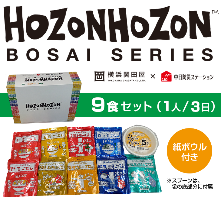 CBSオリジナル HOZONHOZONオリジナルセット