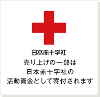 売り上げの一部は日本赤十字社の活動資金として寄付されます
