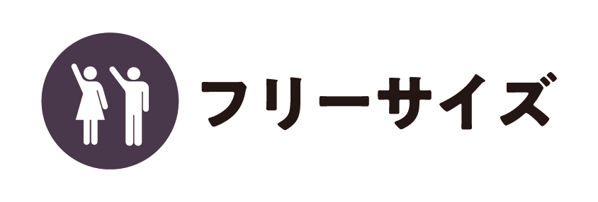 フリーサイズ