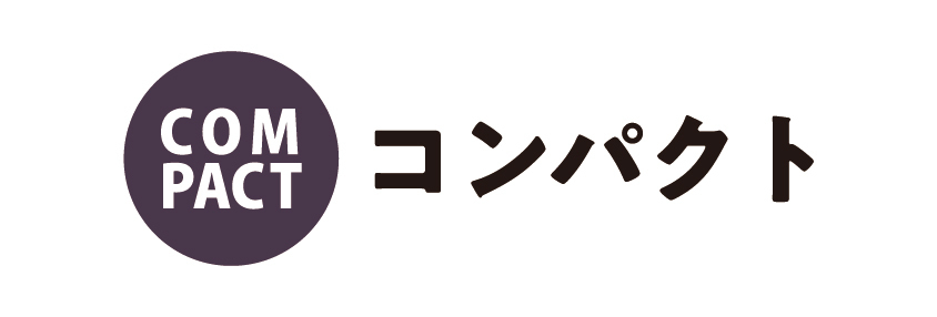 コンパクト