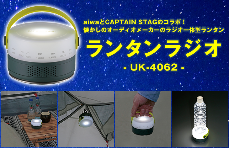 CAPTAIN STAG × aiwa　ランタンラジオ