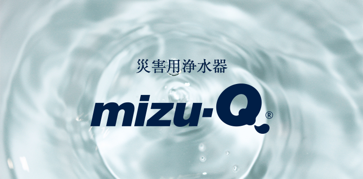 災害用浄水器 mizu-Qシリーズ【mizu-Q 500・mizu-Q 800・mizu-Q 1000・mizu-Q 2000・mizu-Q 2000EV】