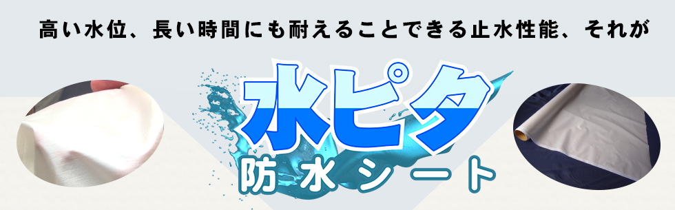 水害・浸水など緊急時の初動対策に「水ピタ防水シート」