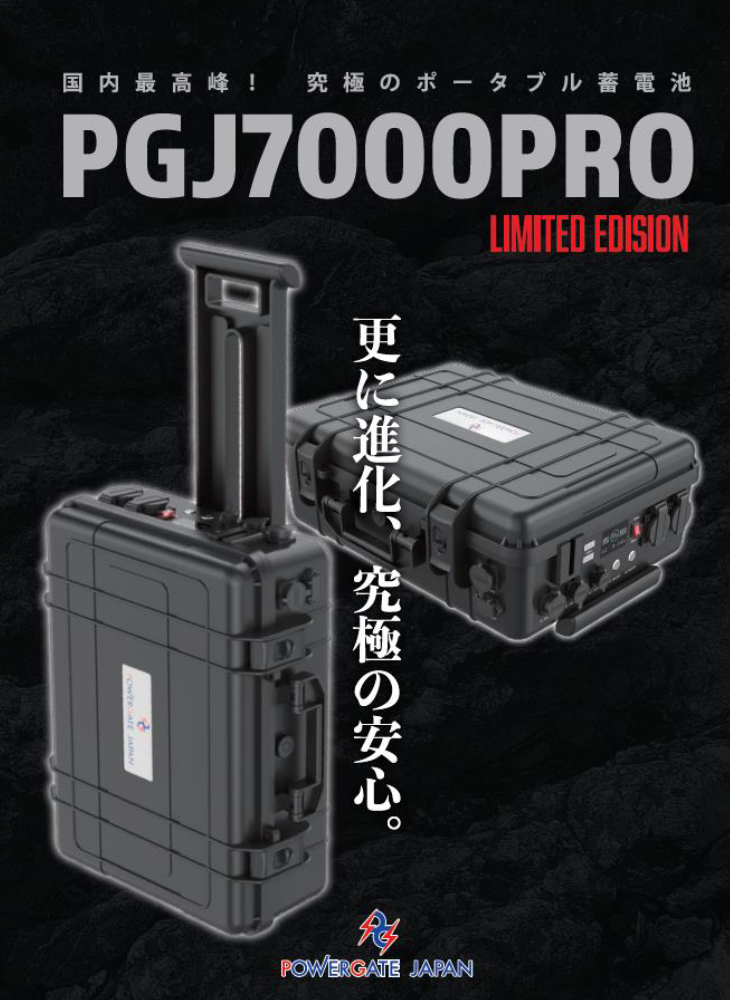 超大容量バッテリー PGJ7000PRO
