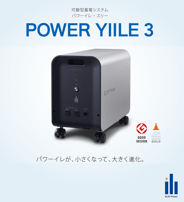 可搬型の蓄電システム-POWER YIILE3