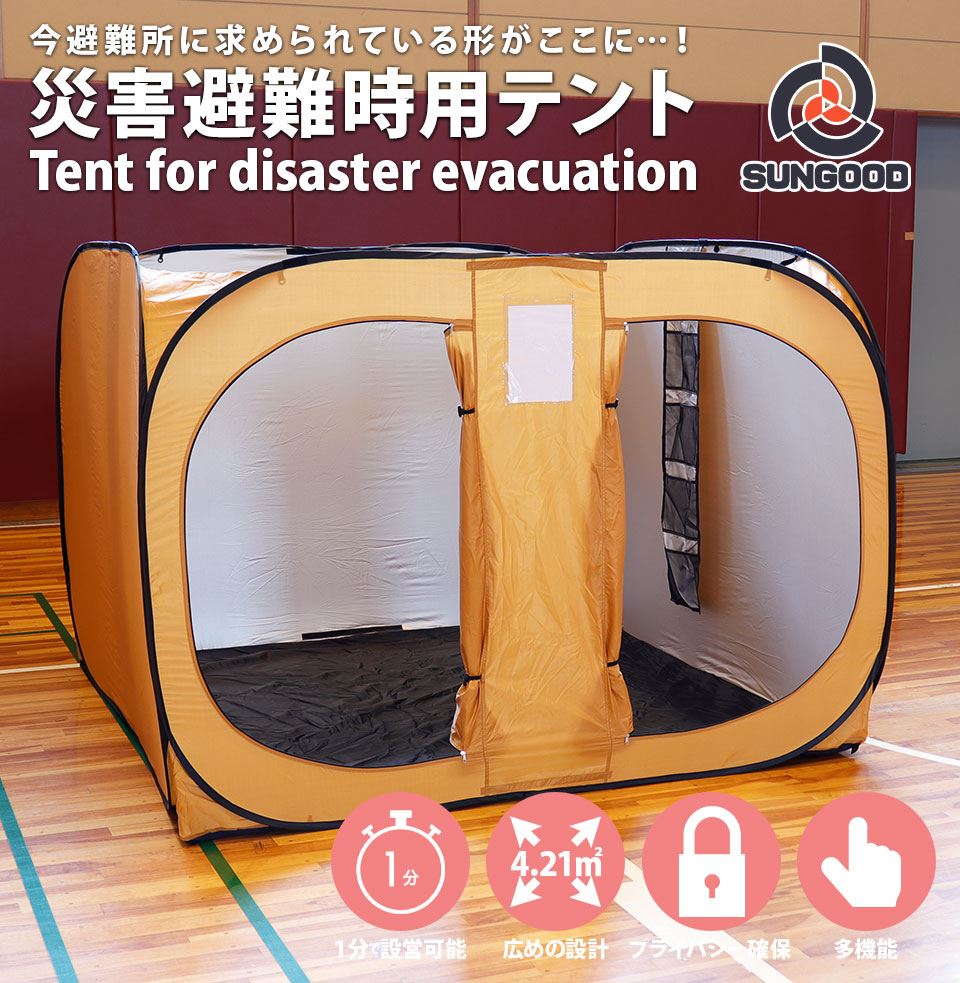 「災害避難時用テント」