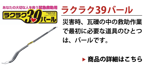 ラクラク39バールはこちら