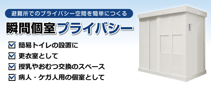 災害用組立式個室「瞬間個室プライバシー」