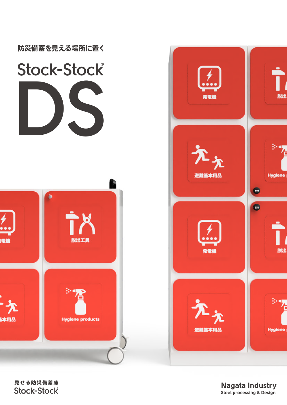 ストックストックの新製品シリーズ「防災備蓄保管庫 Stock-Stock DS」