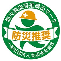 防災製品等推奨品認証